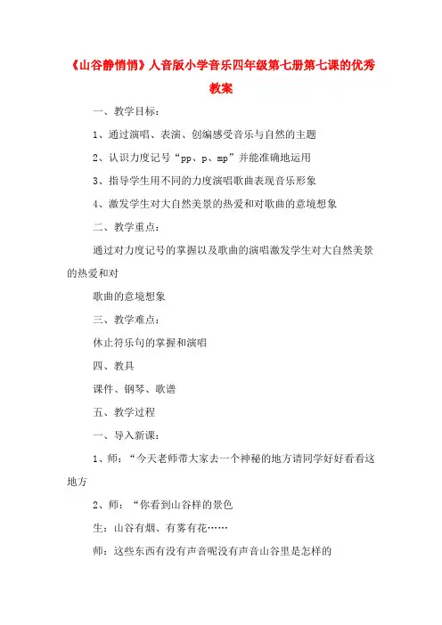 《山谷静悄悄》人音版小学音乐四年级第七册第七课的优秀教案