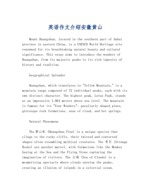 英语作文介绍安徽黄山