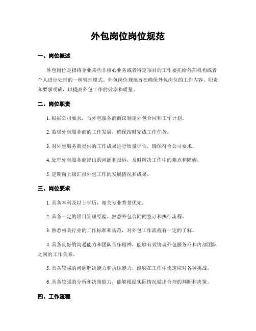 外包岗位岗位规范