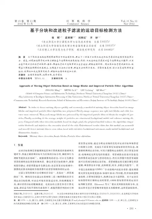 基于分块和改进粒子滤波的运动目标检测方法