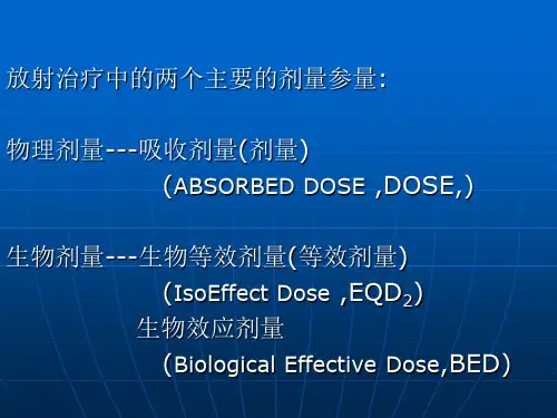 物理剂量和生物剂量换算