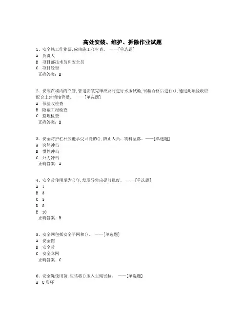 高处安装、维护、拆除作业试题题库(874道)