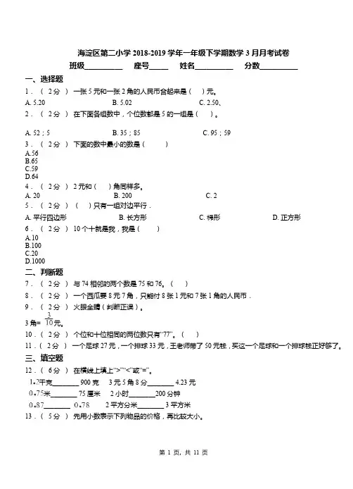 海淀区第二小学2018-2019学年一年级下学期数学3月月考试卷