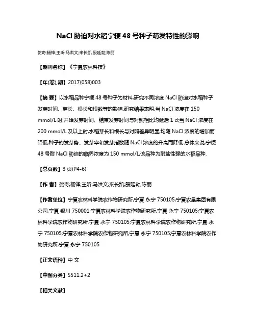 NaCl胁迫对水稻宁粳48号种子萌发特性的影响