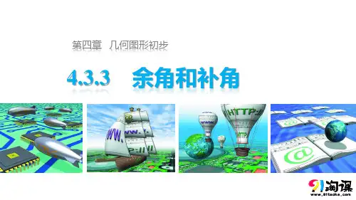 课件1：4.3.3余角和补角