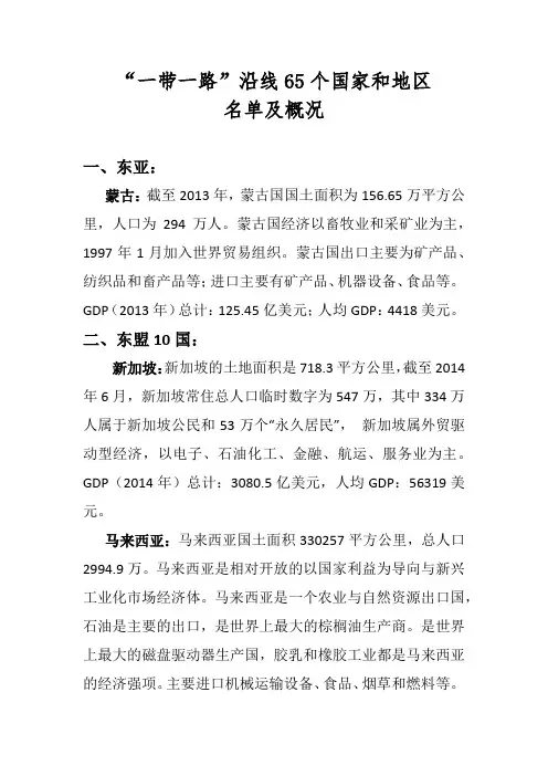 一带一路沿线65个国家概况