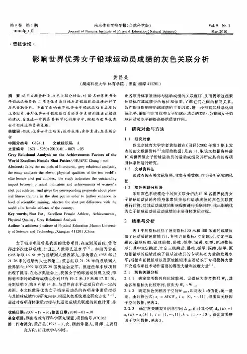 影响世界优秀女子铅球运动员成绩的灰色关联分析