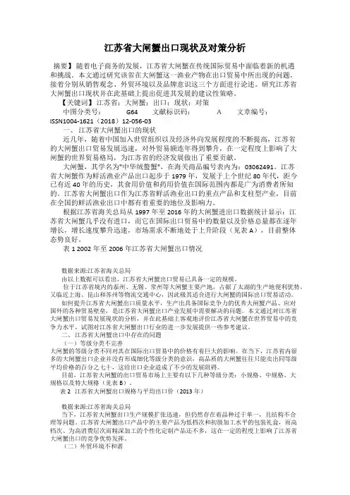 江苏省大闸蟹出口现状及对策分析