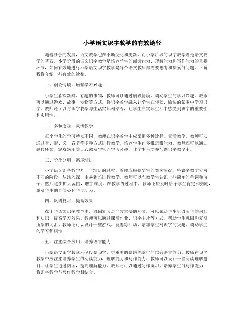 小学语文识字教学的有效途径