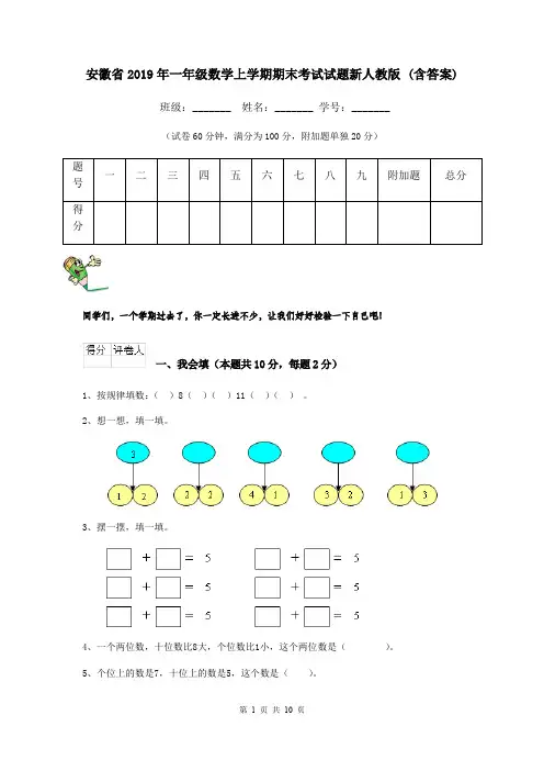 安徽省2019年一年级数学上学期期末考试试题新人教版 (含答案)