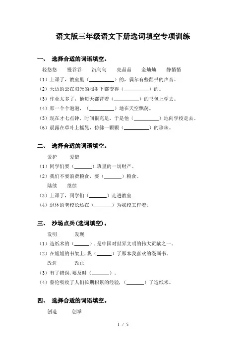 语文版三年级语文下册选词填空专项训练