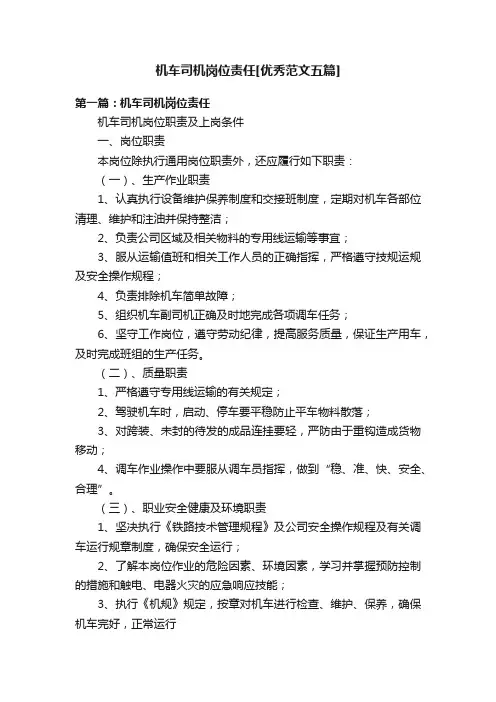 机车司机岗位责任[优秀范文五篇]