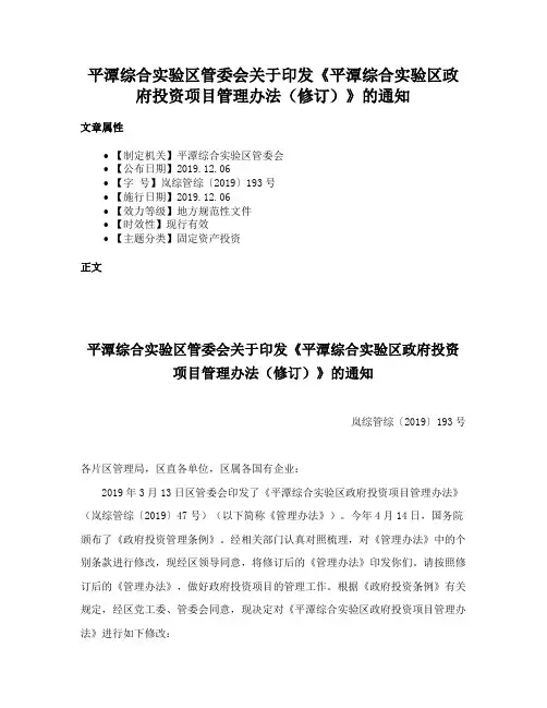 平潭综合实验区管委会关于印发《平潭综合实验区政府投资项目管理办法（修订）》的通知