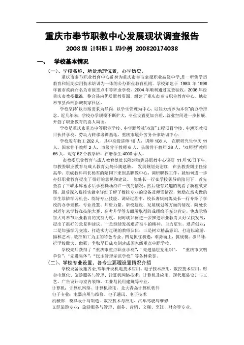 重庆市奉节县职业教育中心发展现状调查报告