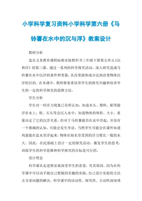 小学科学复习资料小学科学第六册《马铃薯在水中的沉与浮》教案设计