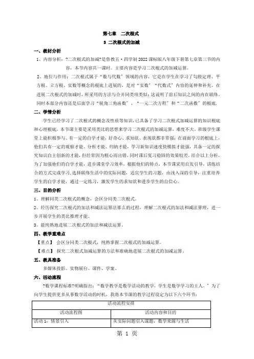 鲁教版初二数学下学期：7.3 二次根式的加减 (1) 教案