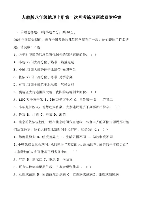 人教版八年级地理上册第一次月考练习题试卷附答案
