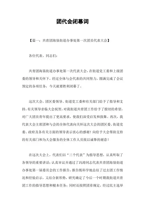 团代会闭幕词_1
