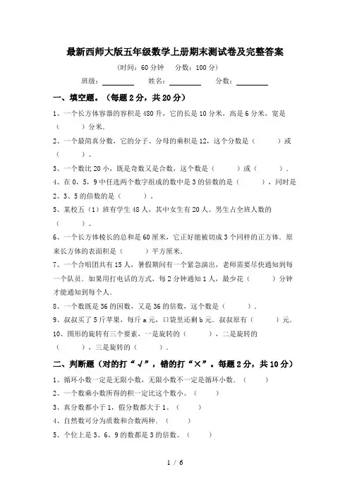 最新西师大版五年级数学上册期末测试卷及完整答案