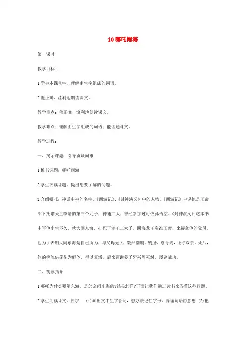 三年级语文上册 第3单元 10哪吒闹海教案 苏教版