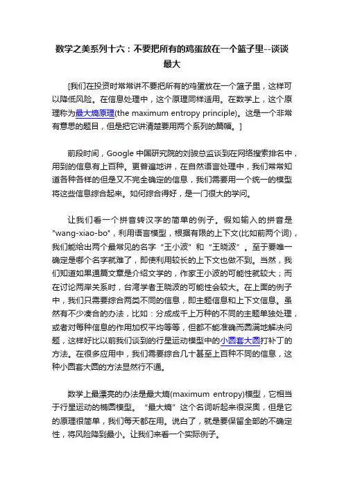 数学之美系列十六：不要把所有的鸡蛋放在一个篮子里--谈谈最大