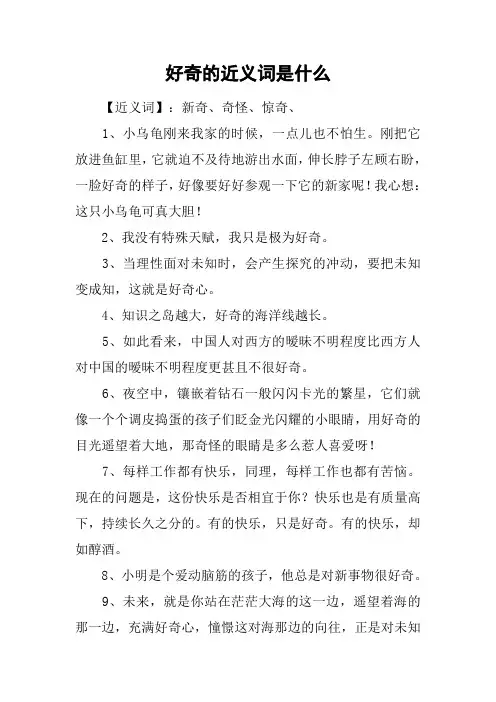 好奇的近义词是什么