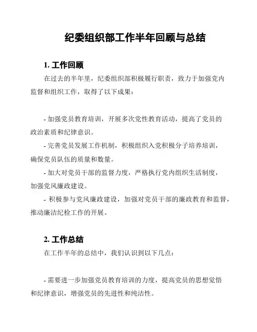 纪委组织部工作半年回顾与总结
