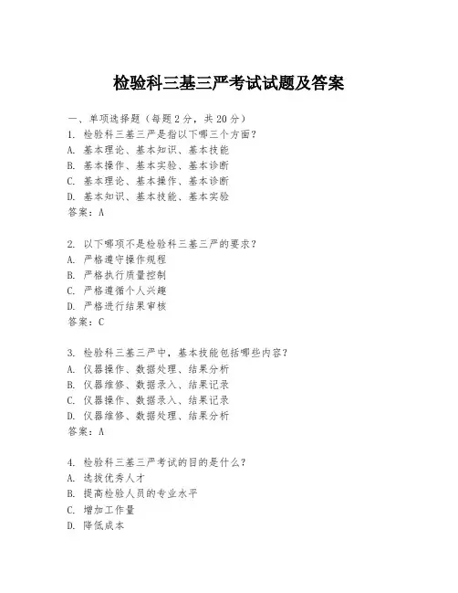 检验科三基三严考试试题及答案