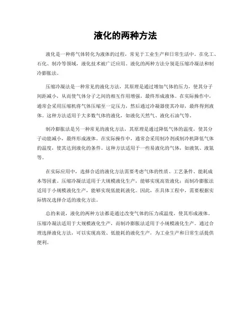 液化的两种方法