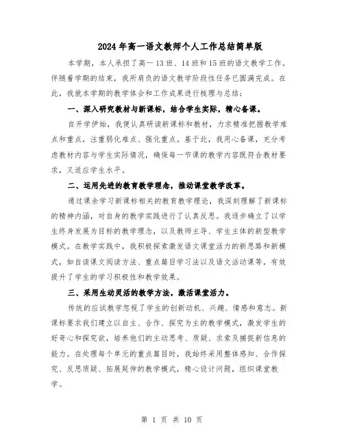 2024年高一语文教师个人工作总结简单版（7篇）