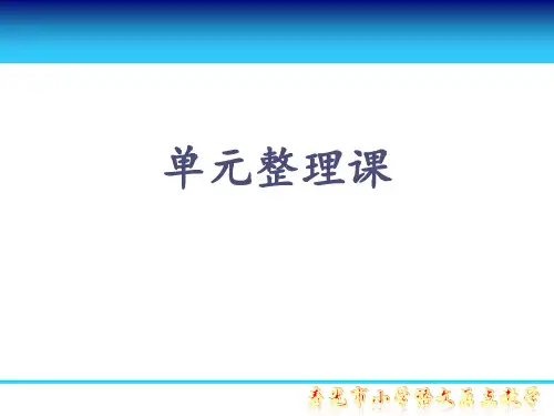 六上第三单元第9课时 单元整理课