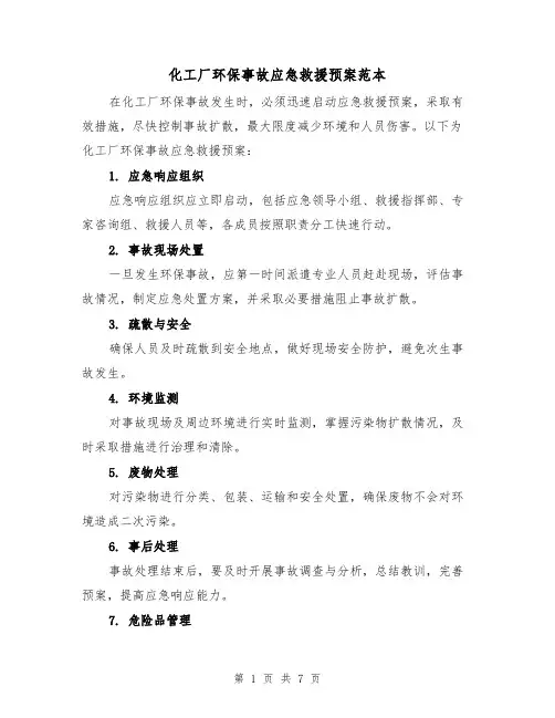 化工厂环保事故应急救援预案范本(三篇)