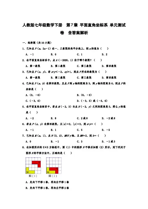 人教版七年级数学下册  第7章 平面直角坐标系 单元测试卷  含答案解析