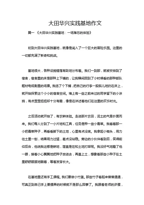 大田华兴实践基地作文