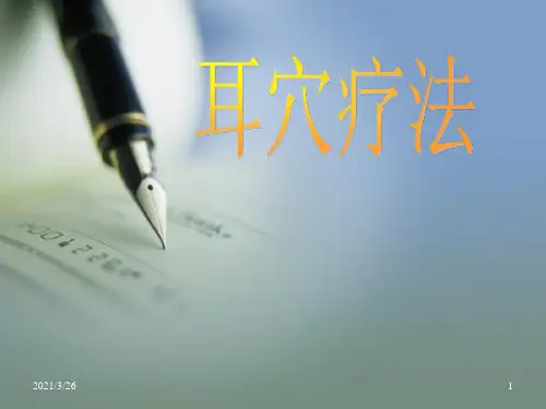 《耳穴压豆疗法》PPT课件
