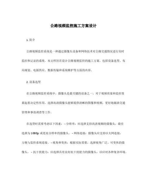 公路视频监控施工方案设计