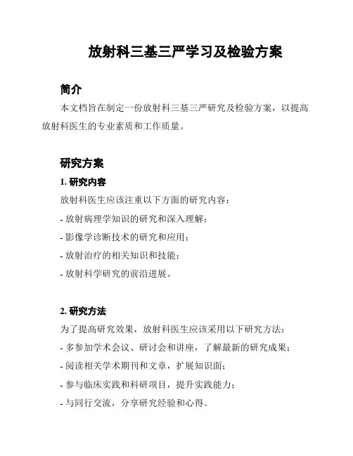 放射科三基三严学习及检验方案