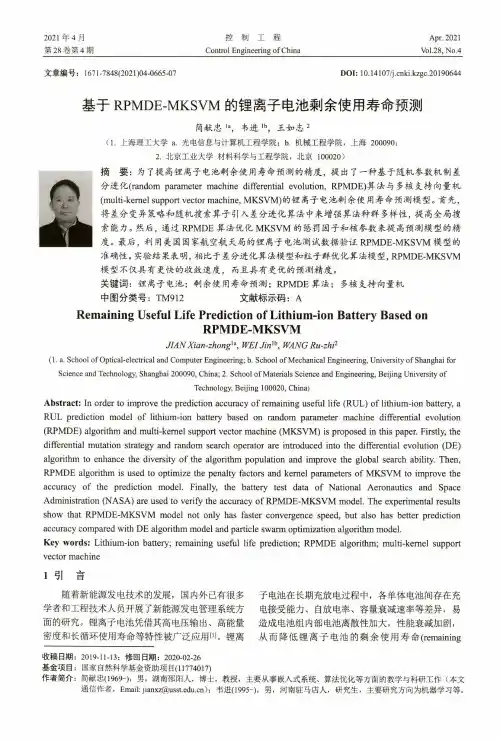 基于RPMDE-MKSVM的锂离子电池剩余使用寿命预测