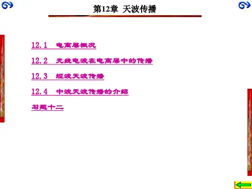 精品文档-天线与电波传播(第二版)(宋铮)-第12章