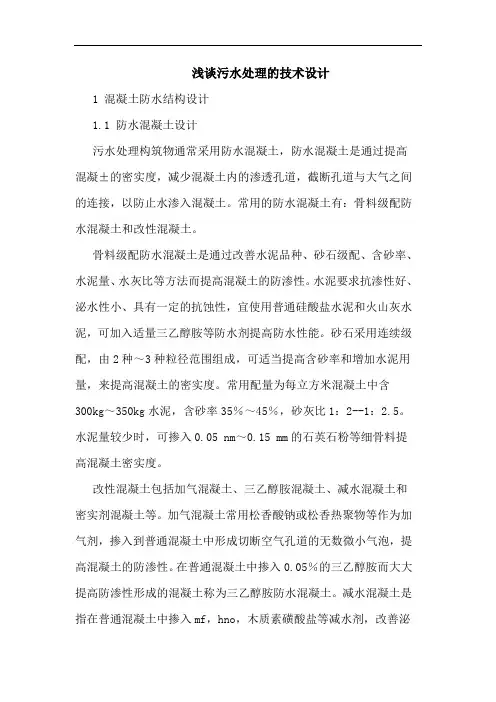 污水处理技术设计