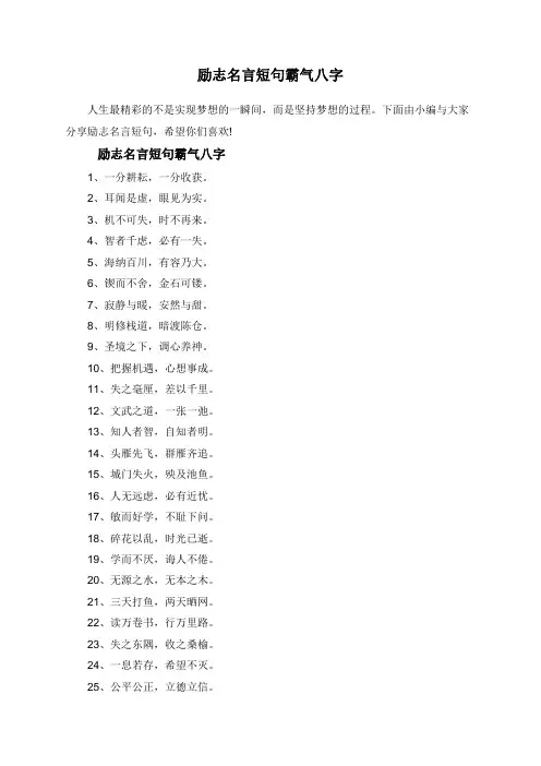 励志名言短句霸气八字