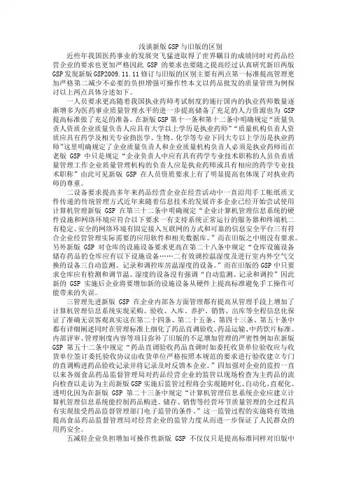 浅谈新版GSP与旧版的区别