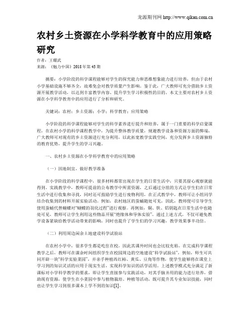 农村乡土资源在小学科学教育中的应用策略研究