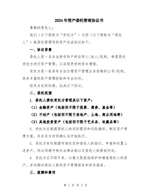 2024年资产委托管理协议书