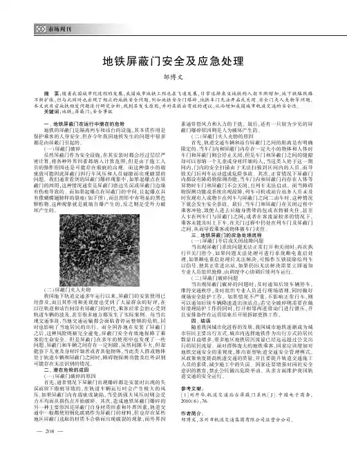 地铁屏蔽门安全及应急处理