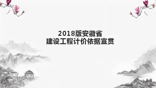 2018版安徽省建设工程计价依据宣贯
