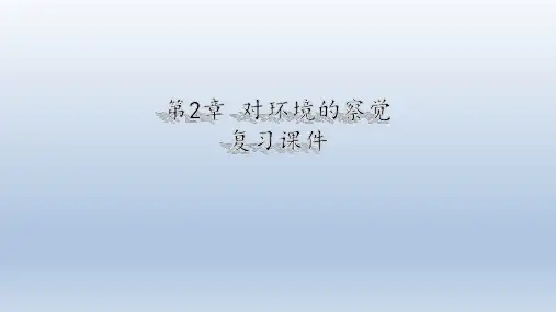 浙教版科学七年级下册：第2章 对环境的察觉  复习课件(共167张PPT)