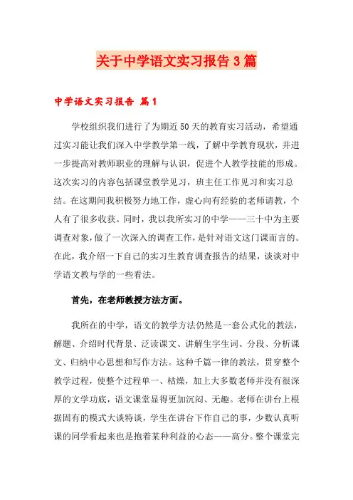 关于中学语文实习报告3篇