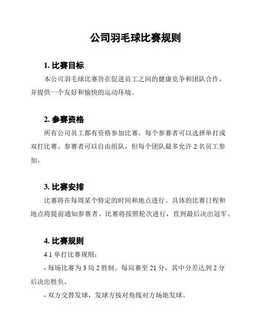 公司羽毛球比赛规则