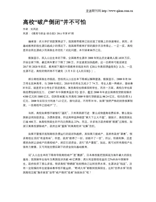 高校“破产倒闭”并不可怕